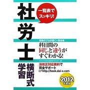 社労士横断式学習〈2012年度版〉 [単行本]