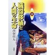 臓器移植と人間の生命 [単行本]