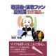 歌謡曲・演歌ファン豆知識－みんなが唄えるカラオケ実践ガイド [単行本]