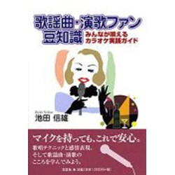 歌謡曲・演歌ファン豆知識－みんなが唄えるカラオケ実践ガイド [単行本]
