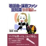 歌謡曲・演歌ファン豆知識－みんなが唄えるカラオケ実践ガイド [単行本]