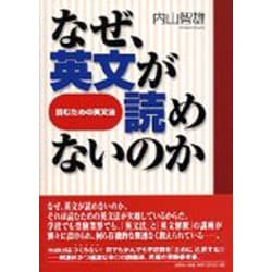 ヨドバシ.com - なぜ、英文が読めないのか－読むための英文法 [単行本 