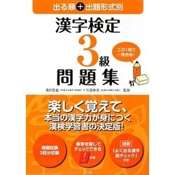 出る順+出題形式別 漢字検定3級問題集 [単行本]