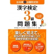 出る順+出題形式別 漢字検定3級問題集 [単行本]