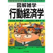 行動経済学(図解雑学) [単行本]