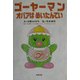 ゴーヤーマン オバアはめいたんてい [絵本]