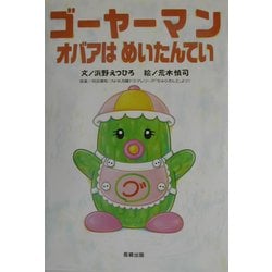 ゴーヤーマン オバアはめいたんてい [絵本]