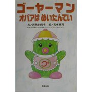 ゴーヤーマン オバアはめいたんてい [絵本]