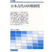 日本古代の医療制度(歴史学叢書) [単行本]