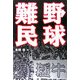 野球難民 [単行本]