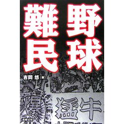 野球難民 [単行本]