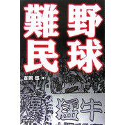 野球難民 [単行本]