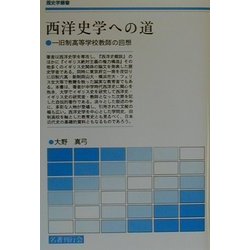西洋史学への道―一旧制高等学校教師の回想(歴史学叢書) [単行本]