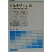 西洋史学への道―一旧制高等学校教師の回想(歴史学叢書) [単行本]