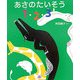 あさのたいそう1・2・3!(cub label) [絵本]