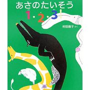 あさのたいそう1・2・3!(cub label) [絵本]
