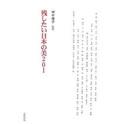 残したい日本の美201 [単行本]