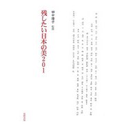 残したい日本の美201 [単行本]