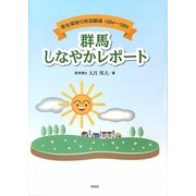 群馬しなやかレポート―衛生環境行政回顧録1984-1994 [単行本]