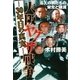 大阪ヤクザ戦争―30年目の真実 [単行本]