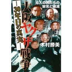 大阪ヤクザ戦争―30年目の真実 [単行本]