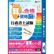 アッという間に耳から合格+資格脳を創る!行政書士試験[CD-