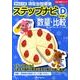 有名小入試項目別問題集ステップナビD 実践編 2－数量・比較（合格力養成シリーズ） [単行本]