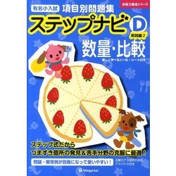 有名小入試項目別問題集ステップナビD 実践編 2－数量・比較（合格力養成シリーズ） [単行本]