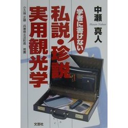 学者に書けない私説・珍説・実用観光学 [単行本]