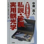 学者に書けない私説・珍説・実用観光学 [単行本]