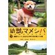 幼獣マメシバ〈上〉無職でニート、おまけに中年で何が悪い?の巻(竹書房文庫) [文庫]