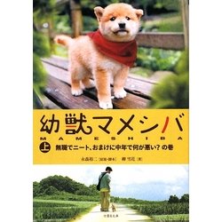 幼獣マメシバ〈上〉無職でニート、おまけに中年で何が悪い?の巻(竹書房文庫) [文庫]