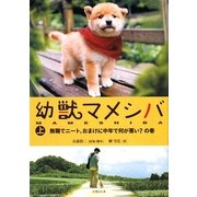 幼獣マメシバ〈上〉無職でニート、おまけに中年で何が悪い?の巻(竹書房文庫) [文庫]