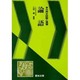古典読解と演習 論語 [全集叢書]