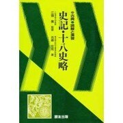 史記・十八史略（古典読解と演習） [全集叢書]