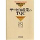 サービス産業のTQC―実践事例と成功へのアプローチ [単行本]