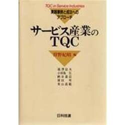 サービス産業のTQC―実践事例と成功へのアプローチ [単行本]
