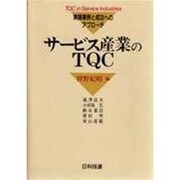 サービス産業のTQC―実践事例と成功へのアプローチ [単行本]