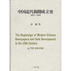 中国近代新聞成立史 1815-1874