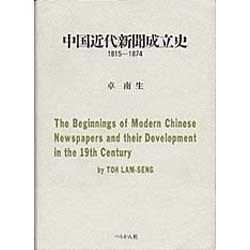 中国近代新聞成立史 1815-1874