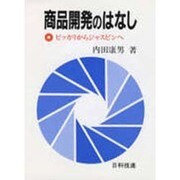 商品開発のはなし―ピッカリからジャスピンへ [単行本]