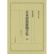 日本初期新聞全集 39 編年複製版 [全集叢書]