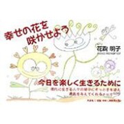 幸せの花を咲かせよう [単行本]