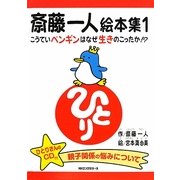 こうていペンギンはなぜ生きのこったか!?―斎藤一人絵本集〈1〉 [単行本]
