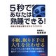 5秒であなたは熟睡できる!―明晰な頭脳は眠りながらつくられる [単行本]