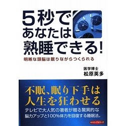 5秒であなたは熟睡できる!―明晰な頭脳は眠りながらつくられる [単行本]