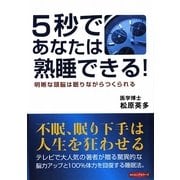 5秒であなたは熟睡できる!―明晰な頭脳は眠りながらつくられる [単行本]