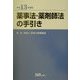 薬事法・薬剤師法の手引き〈平成13年度版〉 [単行本]