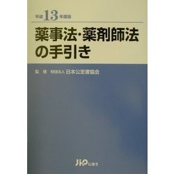 薬事法・薬剤師法の手引き〈平成13年度版〉 [単行本]