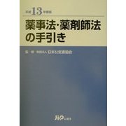 薬事法・薬剤師法の手引き〈平成13年度版〉 [単行本]